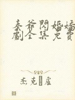 秦爷闪婚娇妻短剧全集免费观看