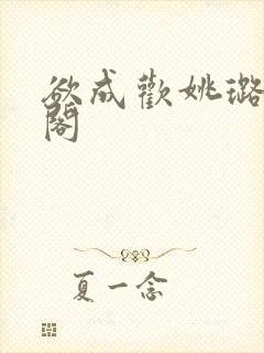 欲成欢姚璐笔趣阁封面