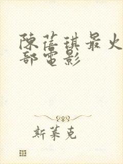 陈蓓琪最火的三部电影