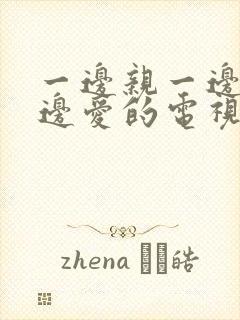 一边亲一边做一边爱的电视剧韩剧