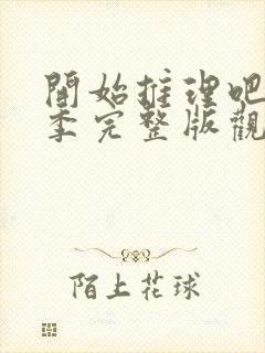 开始推理吧第一季完整版观看