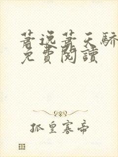 萧逸萧天骄小说免费阅读