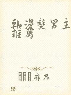 韩漫双男主漫画推荐封面