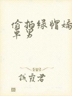 偷拍绿帽娇妻与单男