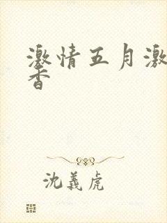 激情五月激情丁香