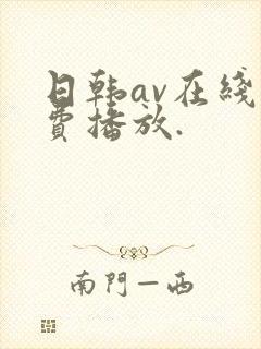 日韩av在线免费播放.
