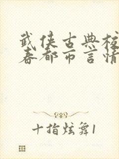 武侠古典校园青春都市言情