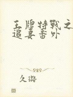 王牌特战之军少追妻番外封面