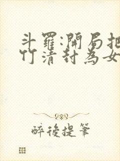 斗罗:开局把朱竹清封为女帝的小说