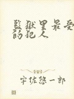 监狱里最受尊敬的犯人