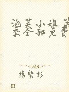 泡芙小姐 第七季全部免费观看