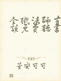 全职法师有声小说免费听书