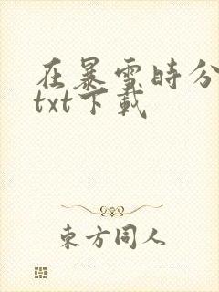 在暴雪时分小说txt下载