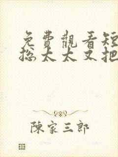 免费观看短剧顾总太太又把你拉黑了