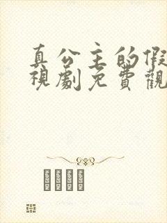 真公主的假面电视剧免费观看全集