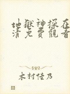 地狱神探在线高清免费观看