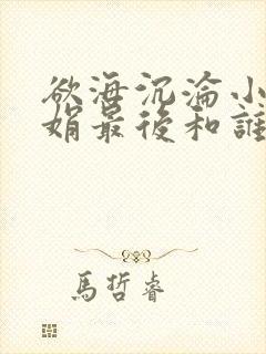 欲海沉沦小说芸娟最后和谁在一起