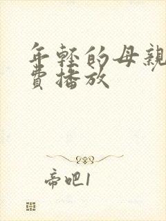 年轻的母亲4免费播放