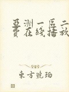 亚洲一区二区免费在线播放封面