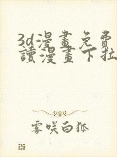 3d漫画免费阅读漫画下拉式飒漫