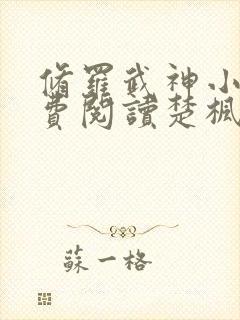 修罗武神小说免费阅读楚枫