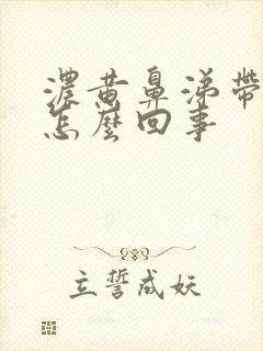 浓黄鼻涕带血丝怎么回事