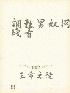 调教男奴网站在线看封面