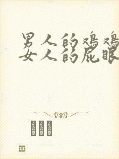 男人的鸡鸡插进女人的屁眼里视频