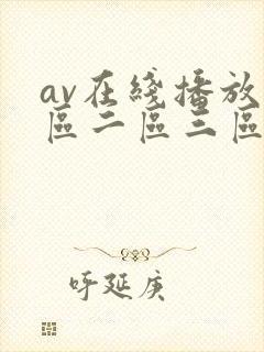 av在线播放一区二区三区