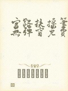 官路扶摇笔趣阁无弹窗免费阅读