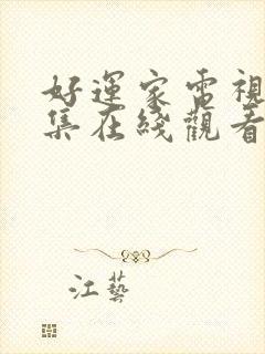 好运家电视剧全集在线观看