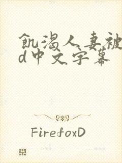 饥渴人妻被躁bd中文字幕