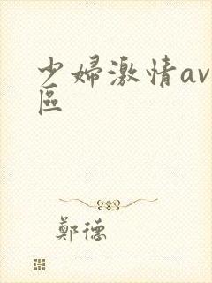 少妇激情av一区