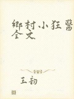 乡村小狂医阅读全文