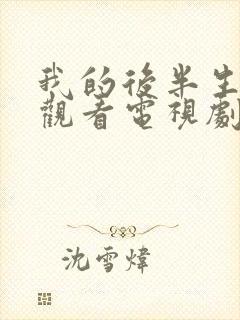 我的后半生免费观看电视剧2025