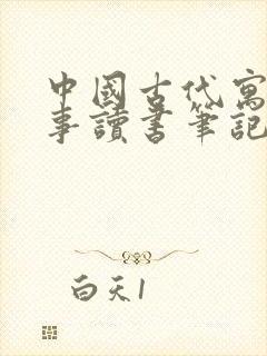 中国古代寓言故事读书笔记三年级下册