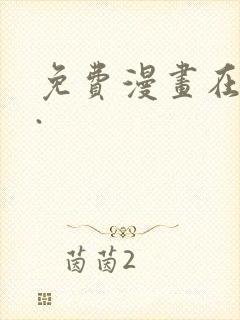 免费漫画在线看.封面