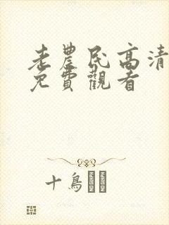 老农民高清全集免费观看