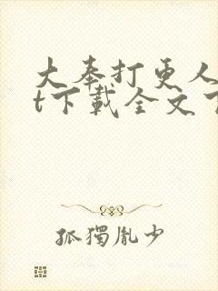 大奉打更人txt下载全文下载