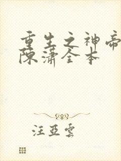 重生之神帝归来陈潇全本