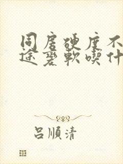 同房硬度不够中途变软吃什么药调理封面