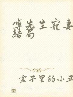 傅先生宠妻无度结局