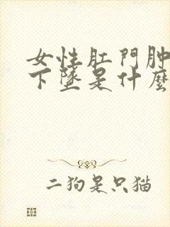 女性肛门肿胀疼下坠是什么原因