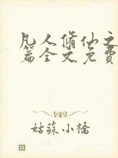 凡人修仙之仙界篇全文免费下载