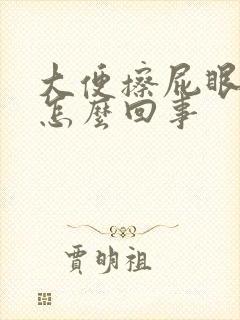 大便擦屁眼有血怎么回事