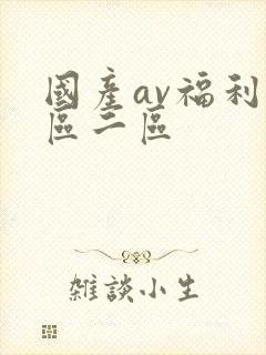 国产av福利一区二区