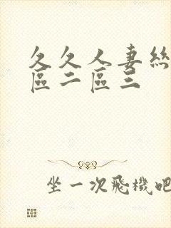 久久人妻丝袜一区二区三