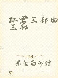 孤君三部曲是哪三部