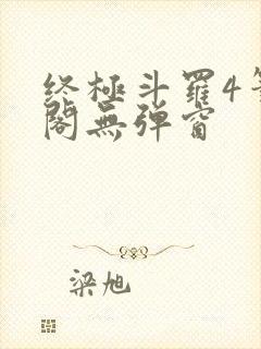 终极斗罗4笔趣阁无弹窗