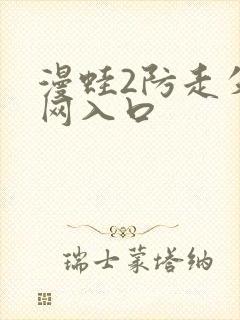 漫蛙2防走失官网入口